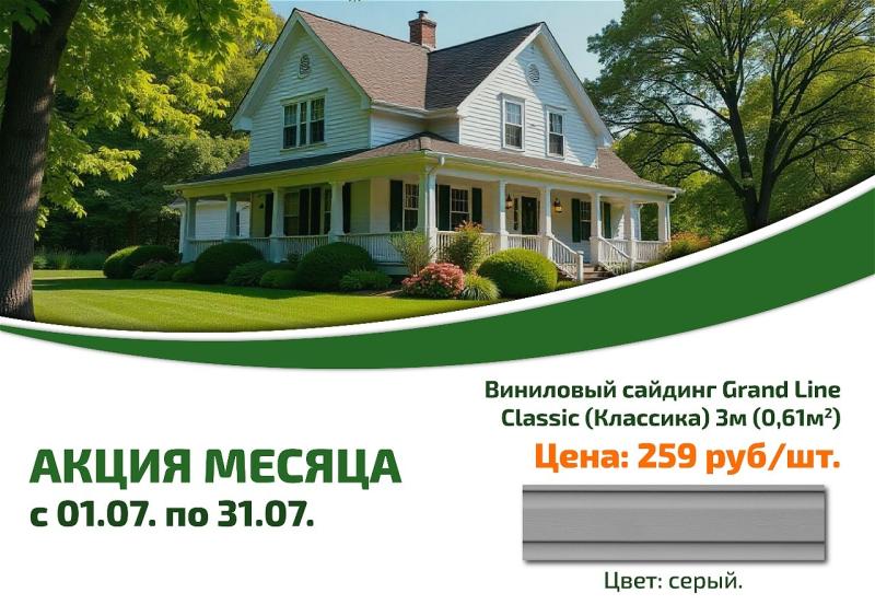 Сайдинг 259 рублей/шт до конца июля.