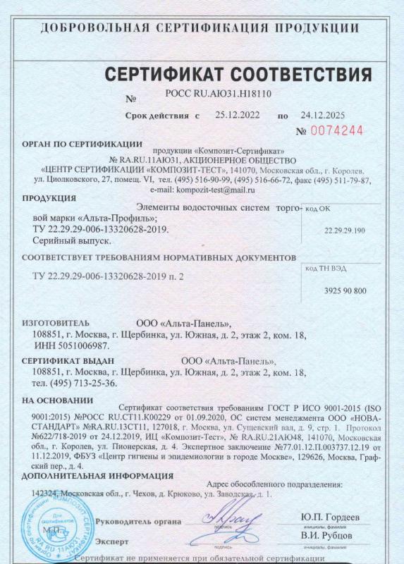 Сертификат соответствия Водосточные системы «Альта-Профиль» 