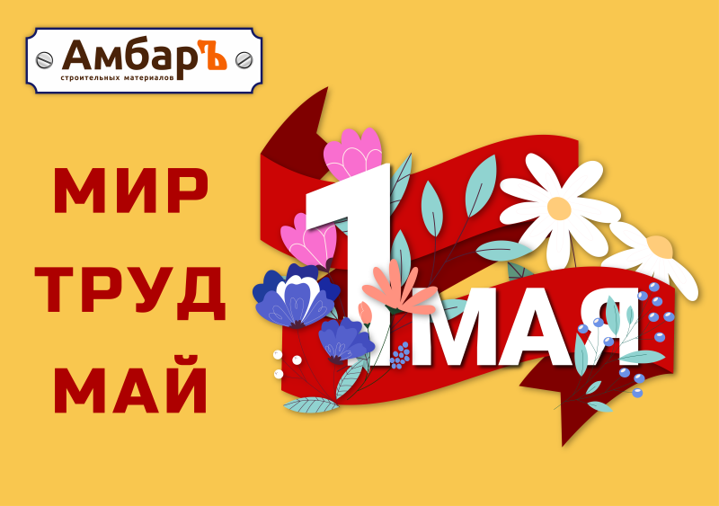 С 1 мая!