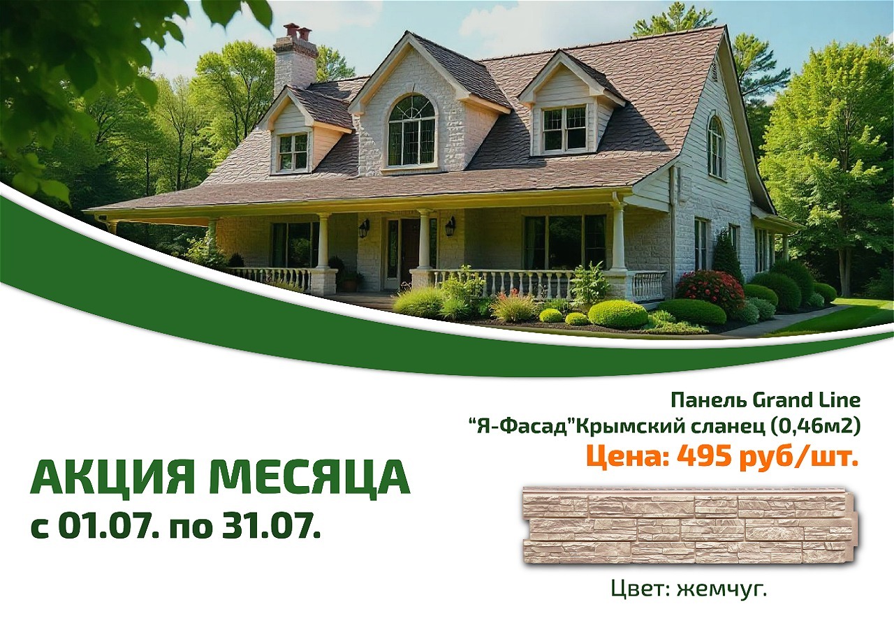 Панель за 495 руб/шт весь июль!