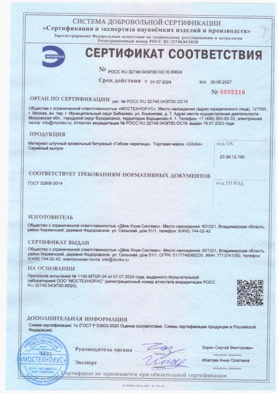 Сертификат соответствия гибкой черепицы требованиям ГОСТ Деке