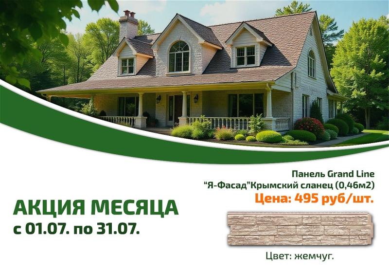 Панель за 495 руб/шт весь июль!