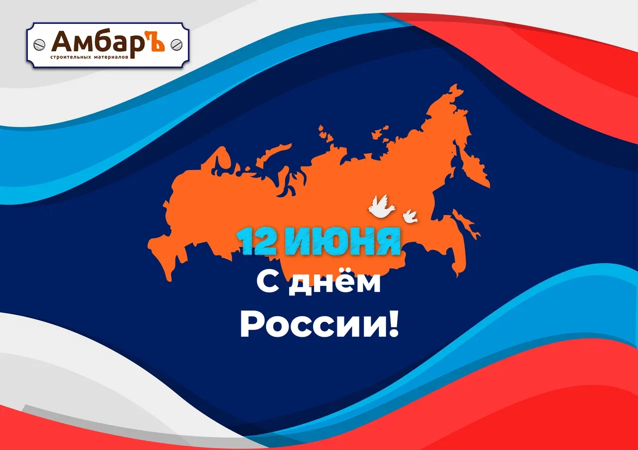 С праздником, с Днем России!